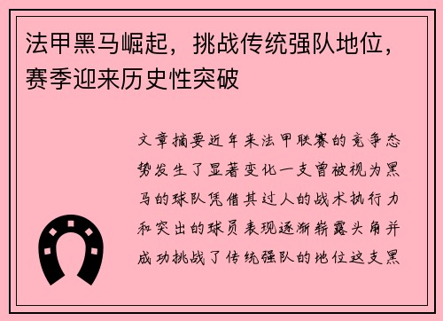 法甲黑马崛起，挑战传统强队地位，赛季迎来历史性突破