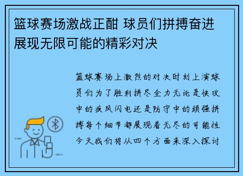 篮球赛场激战正酣 球员们拼搏奋进 展现无限可能的精彩对决
