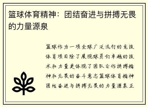 篮球体育精神：团结奋进与拼搏无畏的力量源泉