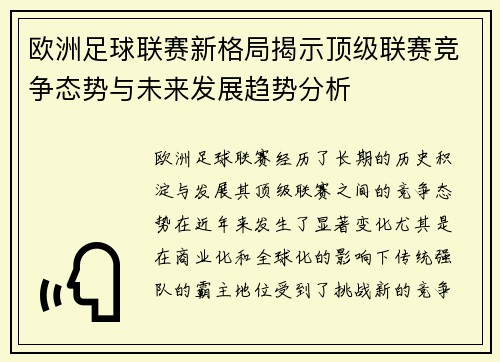 欧洲足球联赛新格局揭示顶级联赛竞争态势与未来发展趋势分析