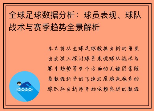全球足球数据分析：球员表现、球队战术与赛季趋势全景解析