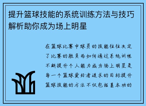 提升篮球技能的系统训练方法与技巧解析助你成为场上明星
