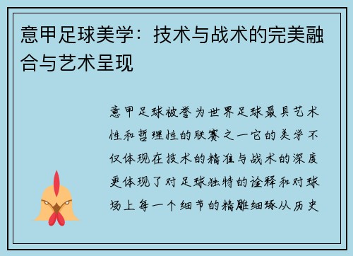 意甲足球美学：技术与战术的完美融合与艺术呈现