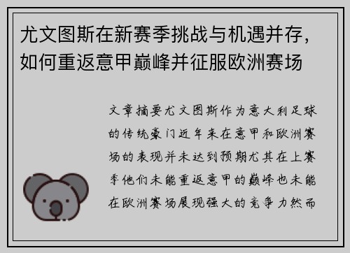 尤文图斯在新赛季挑战与机遇并存，如何重返意甲巅峰并征服欧洲赛场