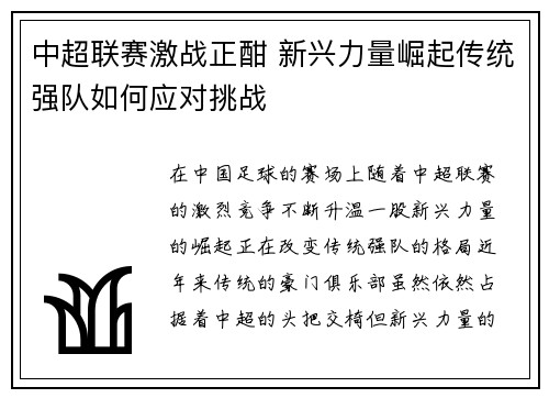 中超联赛激战正酣 新兴力量崛起传统强队如何应对挑战