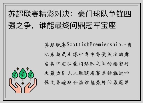 苏超联赛精彩对决：豪门球队争锋四强之争，谁能最终问鼎冠军宝座