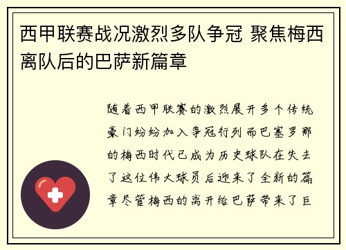 西甲联赛战况激烈多队争冠 聚焦梅西离队后的巴萨新篇章