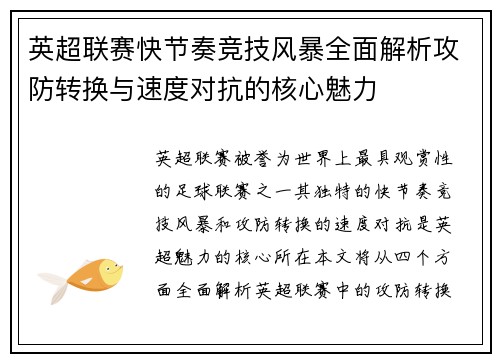 英超联赛快节奏竞技风暴全面解析攻防转换与速度对抗的核心魅力