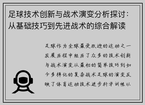 足球技术创新与战术演变分析探讨：从基础技巧到先进战术的综合解读