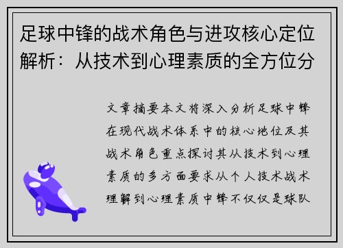 足球中锋的战术角色与进攻核心定位解析：从技术到心理素质的全方位分析