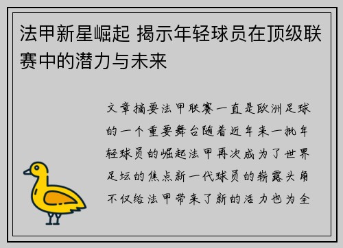 法甲新星崛起 揭示年轻球员在顶级联赛中的潜力与未来