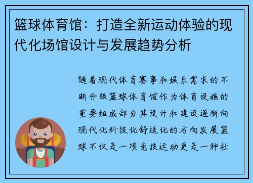篮球体育馆：打造全新运动体验的现代化场馆设计与发展趋势分析