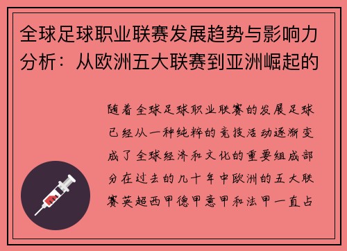 全球足球职业联赛发展趋势与影响力分析：从欧洲五大联赛到亚洲崛起的多元格局