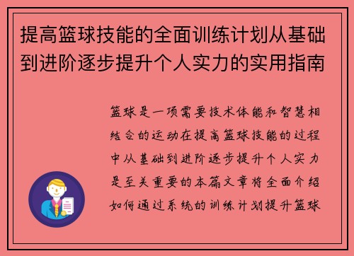 提高篮球技能的全面训练计划从基础到进阶逐步提升个人实力的实用指南