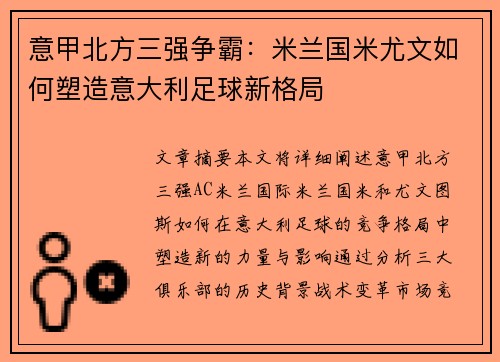 意甲北方三强争霸：米兰国米尤文如何塑造意大利足球新格局