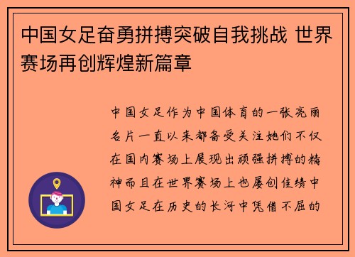 中国女足奋勇拼搏突破自我挑战 世界赛场再创辉煌新篇章