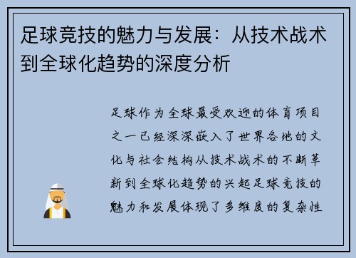 足球竞技的魅力与发展：从技术战术到全球化趋势的深度分析