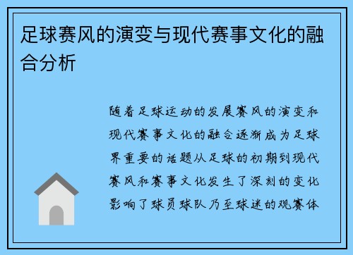 足球赛风的演变与现代赛事文化的融合分析