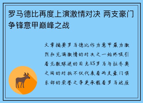 罗马德比再度上演激情对决 两支豪门争锋意甲巅峰之战