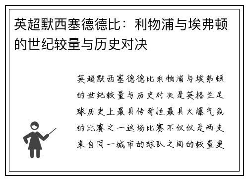 英超默西塞德德比：利物浦与埃弗顿的世纪较量与历史对决