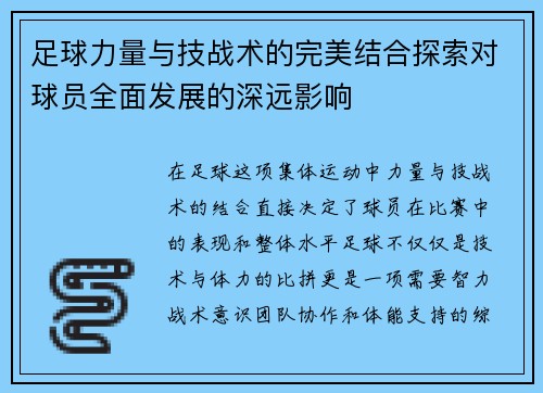 足球力量与技战术的完美结合探索对球员全面发展的深远影响