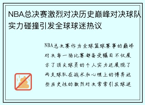 NBA总决赛激烈对决历史巅峰对决球队实力碰撞引发全球球迷热议