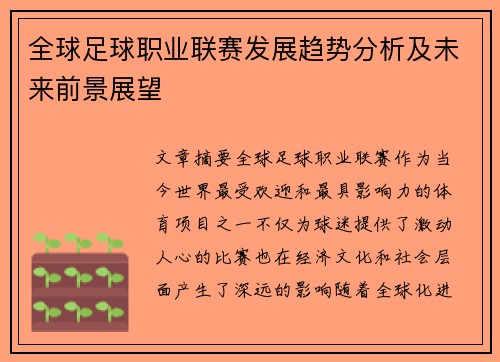 全球足球职业联赛发展趋势分析及未来前景展望