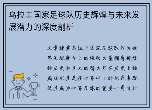 乌拉圭国家足球队历史辉煌与未来发展潜力的深度剖析