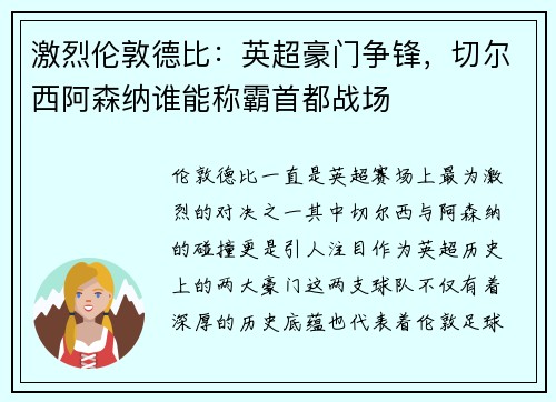 激烈伦敦德比：英超豪门争锋，切尔西阿森纳谁能称霸首都战场