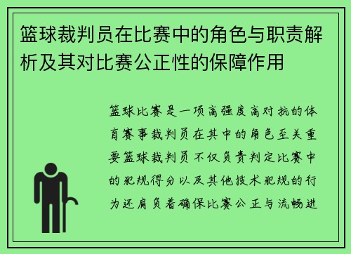 篮球裁判员在比赛中的角色与职责解析及其对比赛公正性的保障作用
