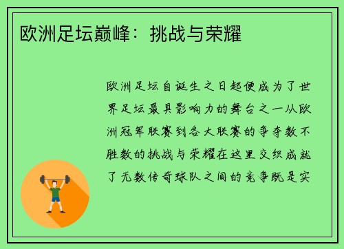 欧洲足坛巅峰：挑战与荣耀
