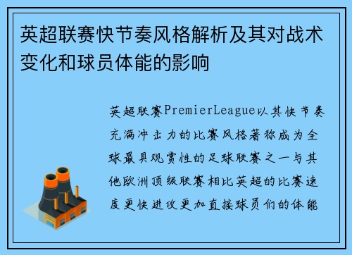 英超联赛快节奏风格解析及其对战术变化和球员体能的影响