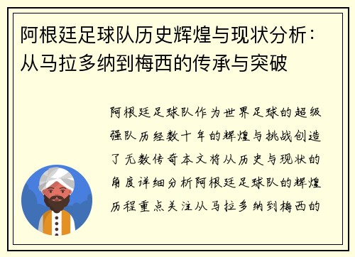 阿根廷足球队历史辉煌与现状分析：从马拉多纳到梅西的传承与突破