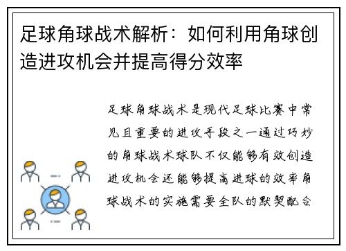 足球角球战术解析：如何利用角球创造进攻机会并提高得分效率
