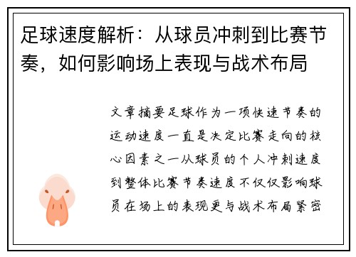 足球速度解析：从球员冲刺到比赛节奏，如何影响场上表现与战术布局