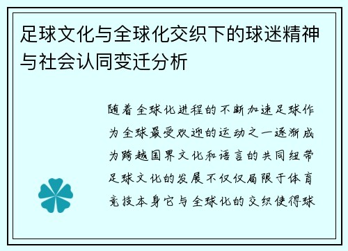 足球文化与全球化交织下的球迷精神与社会认同变迁分析