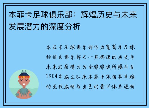 本菲卡足球俱乐部：辉煌历史与未来发展潜力的深度分析