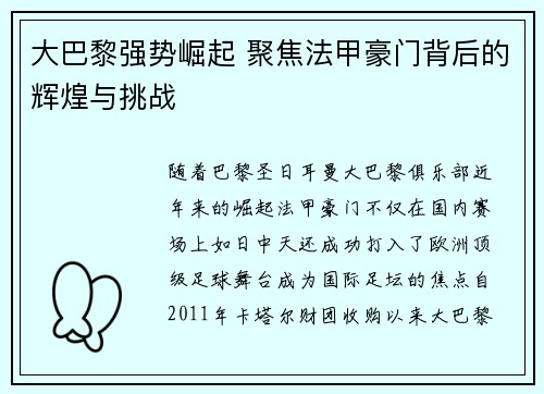 大巴黎强势崛起 聚焦法甲豪门背后的辉煌与挑战