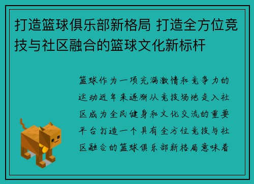 打造篮球俱乐部新格局 打造全方位竞技与社区融合的篮球文化新标杆