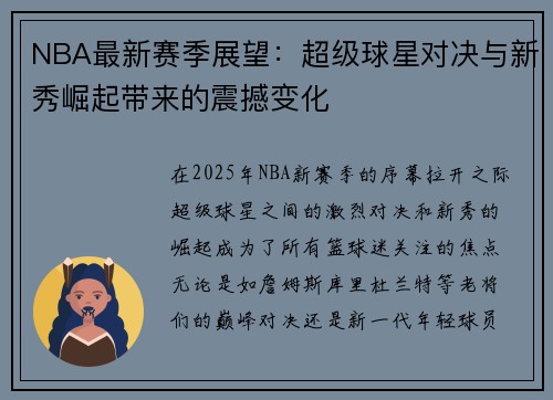 NBA最新赛季展望：超级球星对决与新秀崛起带来的震撼变化