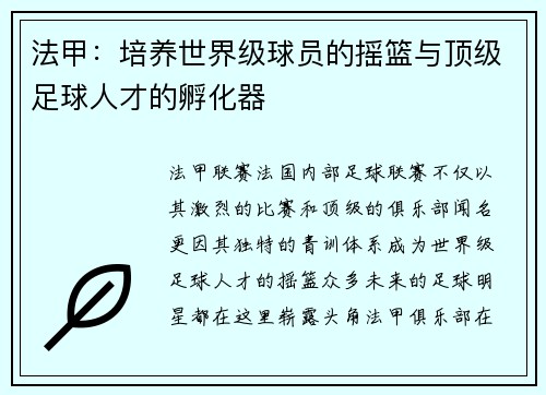 法甲：培养世界级球员的摇篮与顶级足球人才的孵化器