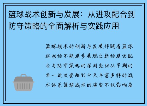 篮球战术创新与发展：从进攻配合到防守策略的全面解析与实践应用
