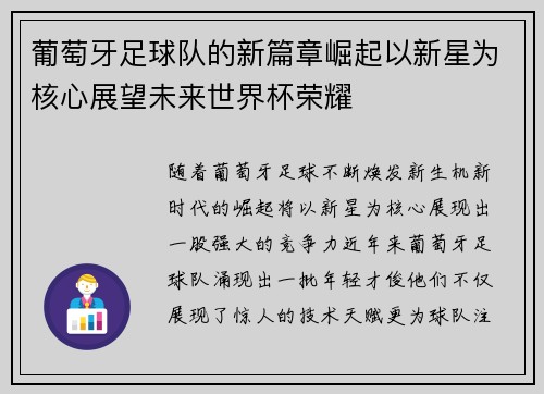 葡萄牙足球队的新篇章崛起以新星为核心展望未来世界杯荣耀