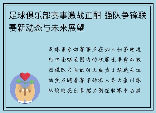 足球俱乐部赛事激战正酣 强队争锋联赛新动态与未来展望