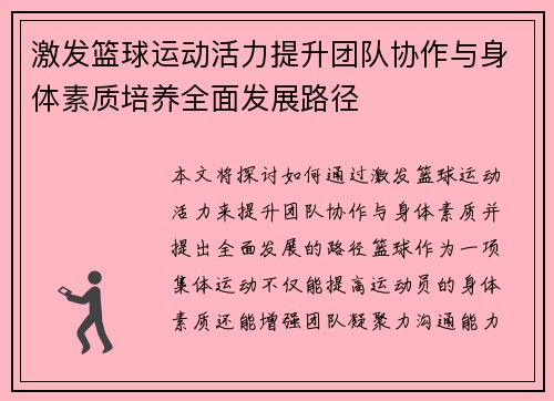 激发篮球运动活力提升团队协作与身体素质培养全面发展路径