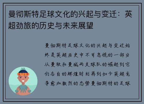曼彻斯特足球文化的兴起与变迁：英超劲旅的历史与未来展望
