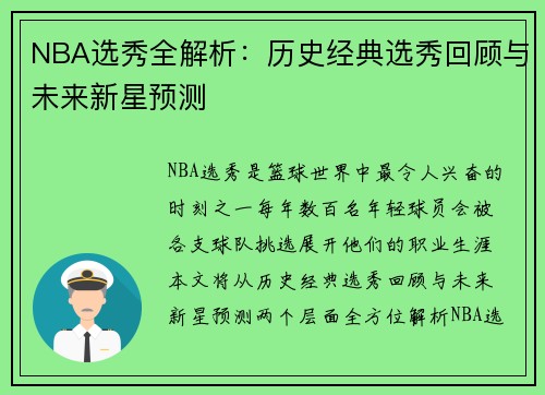 NBA选秀全解析：历史经典选秀回顾与未来新星预测