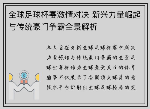 全球足球杯赛激情对决 新兴力量崛起与传统豪门争霸全景解析