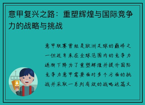 意甲复兴之路：重塑辉煌与国际竞争力的战略与挑战