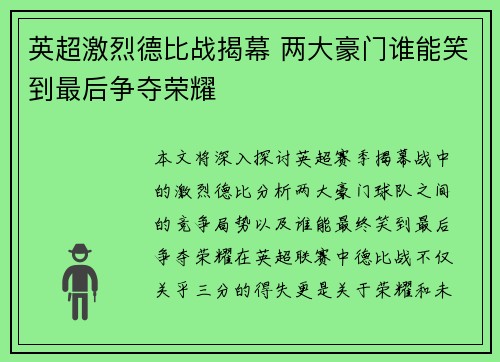英超激烈德比战揭幕 两大豪门谁能笑到最后争夺荣耀